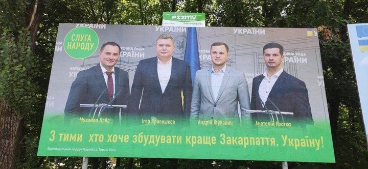 «Слуги народу» розмістили на Закарпатті білборди з помилкою