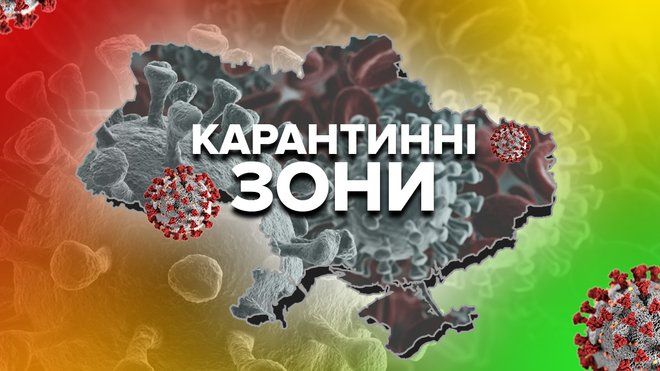 МОЗ оновило карантинні зони в Україні