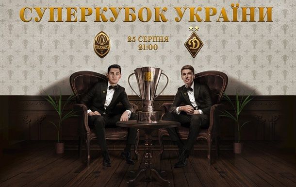«Динамо» - «Шахтар»: у Києві вперше відбудеться матч за суперкубок України