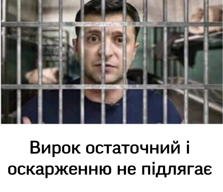 Зеленський, пішов ти... з поста президента! Присуд Народного трибуналу президенту
