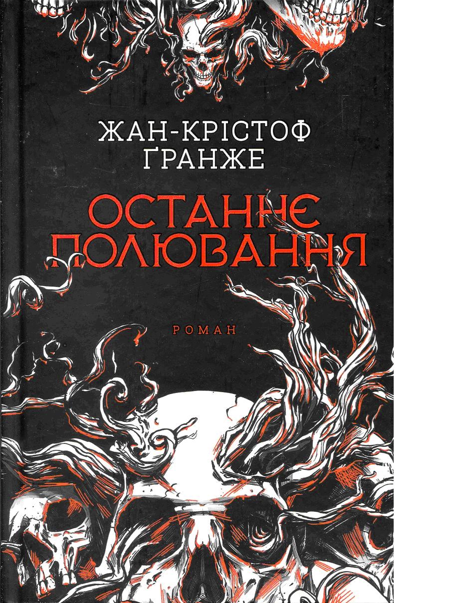 Інфекціоніст Жан-Крістоф Ґранже: нацизм, комунізм, рашизм