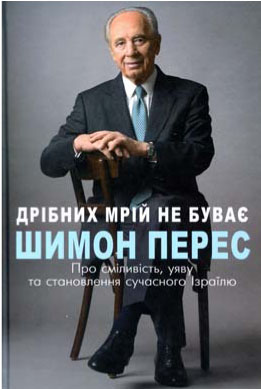 Зброя війни і миру: рецензія на книжку Шимона Переса «Дрібних ідей не буває...»