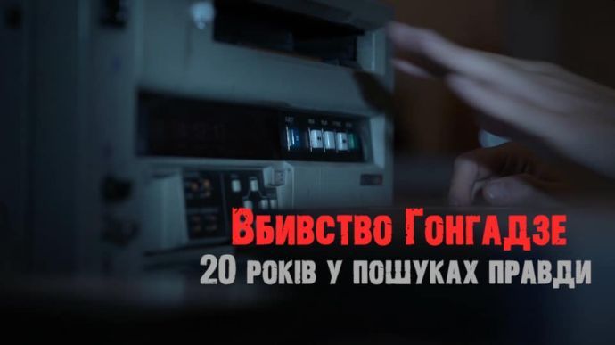 Роковини вбивства Гонгадзе: в Києві відкриють меморіальну дошку і покажуть фільм