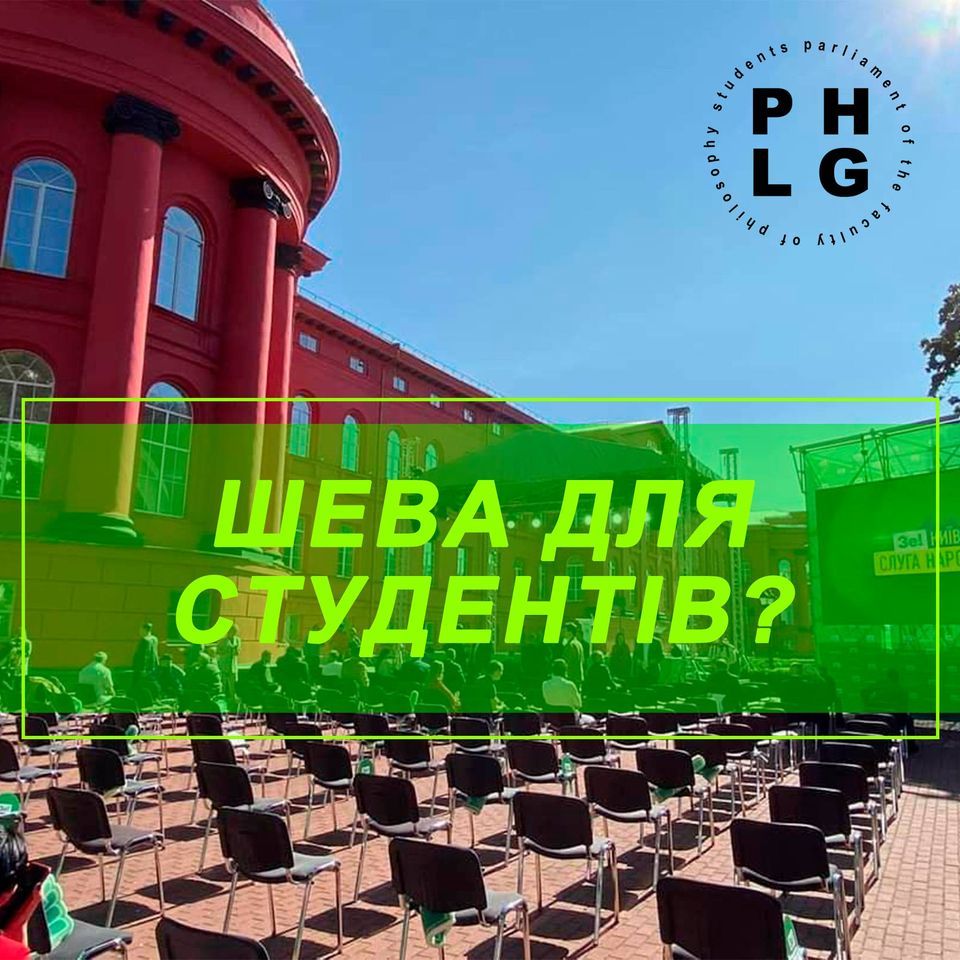 Шева для студентів?