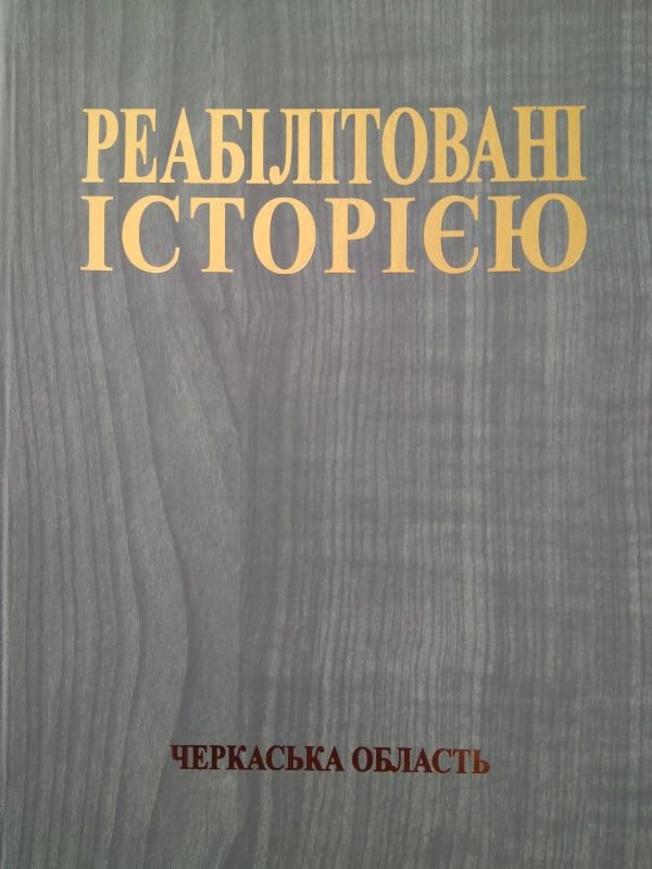 «Реабілітовані історією. Черкаська область»: дослідження тоталітаризму як щеплення від безпам’ятства