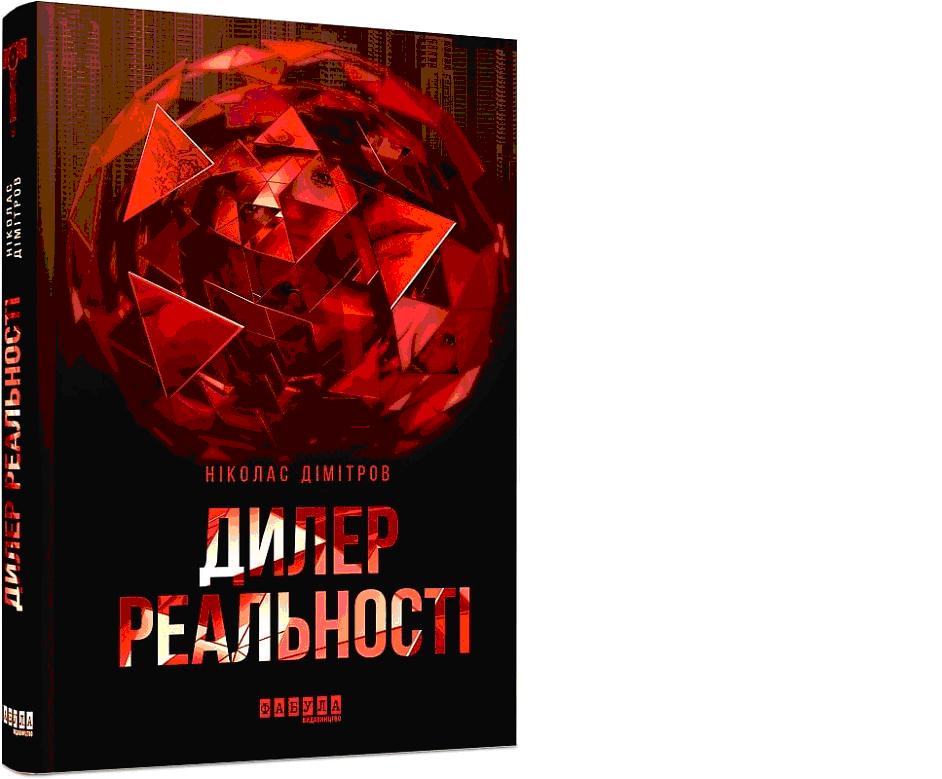 Творці реальності, або Гра в імітацію: рецензія на роман Ніколаса Дімітрова «Дилер реальності»