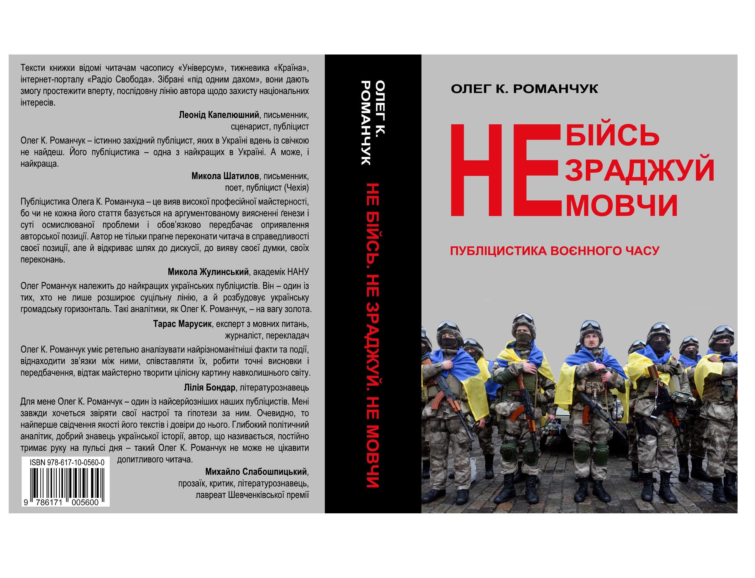 Інтелект проти гібридної війни: рецензія на книжку Олега К. Романчука «Не бійсь. Не зраджуй. Не мовчи»
