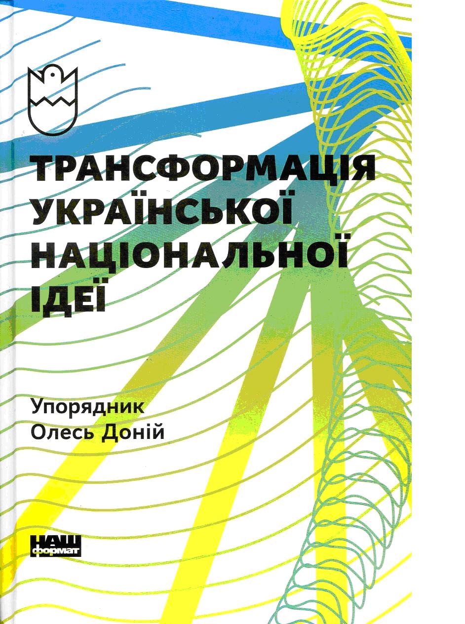 Громадяни-школярі у пошуках дрес-коду: рецензія на «Трансформацію української національної ідеї» Олеся Донія