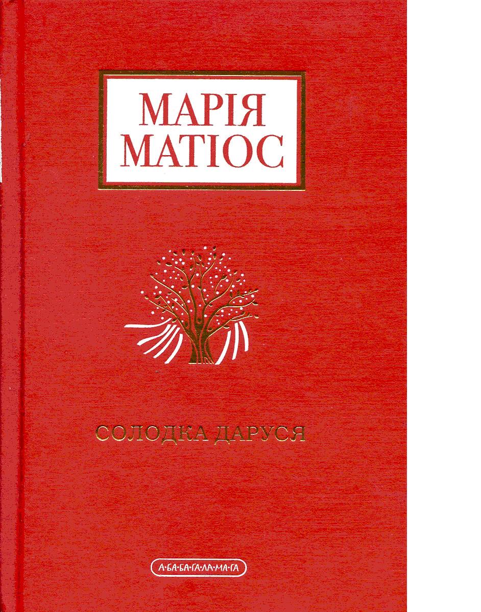 Конвеєр слави: «А-БА-БА-ГА-ЛА-МА-ГА» запустило серію «від Марії Матіос»