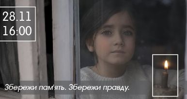 Голодомор: українців закликають запалити свічку пам’яті у вікні