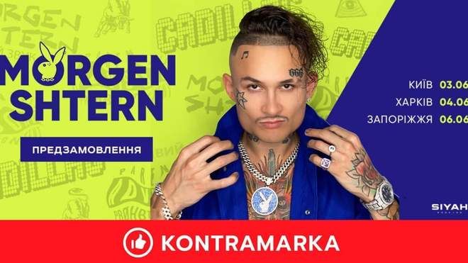 Скандальний Morgenshtern виступить в Україні