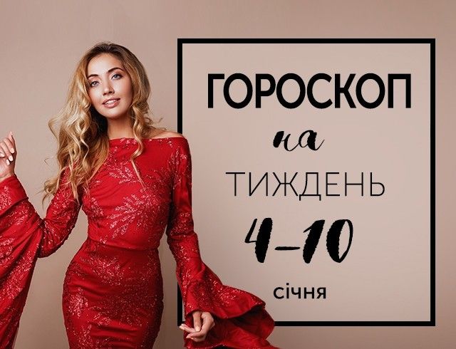 Гороскоп на тиждень з 4 по 10 січня