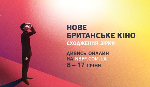 «Нове британське кіно»: стартував онлайн-фестиваль