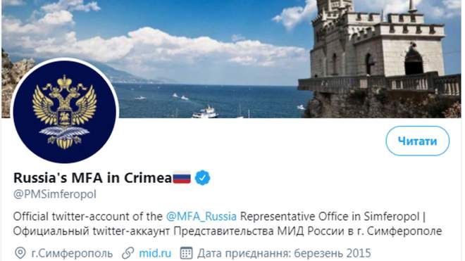 Сторінка окупаційного МЗС Росії у Криму отримала офіційний статус у Twitter