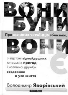 Портретист: реценція на книжку Володимира Яворівського «Вони були, вони є»