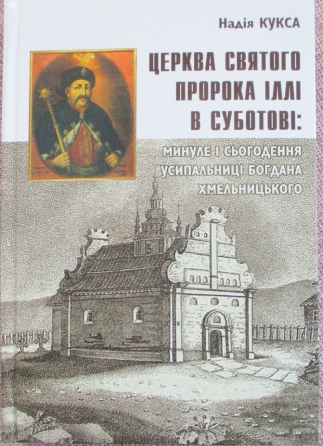 Там, де гетьман спокій знайшов: вийшла друком книга про Іллінську церкву в Суботові