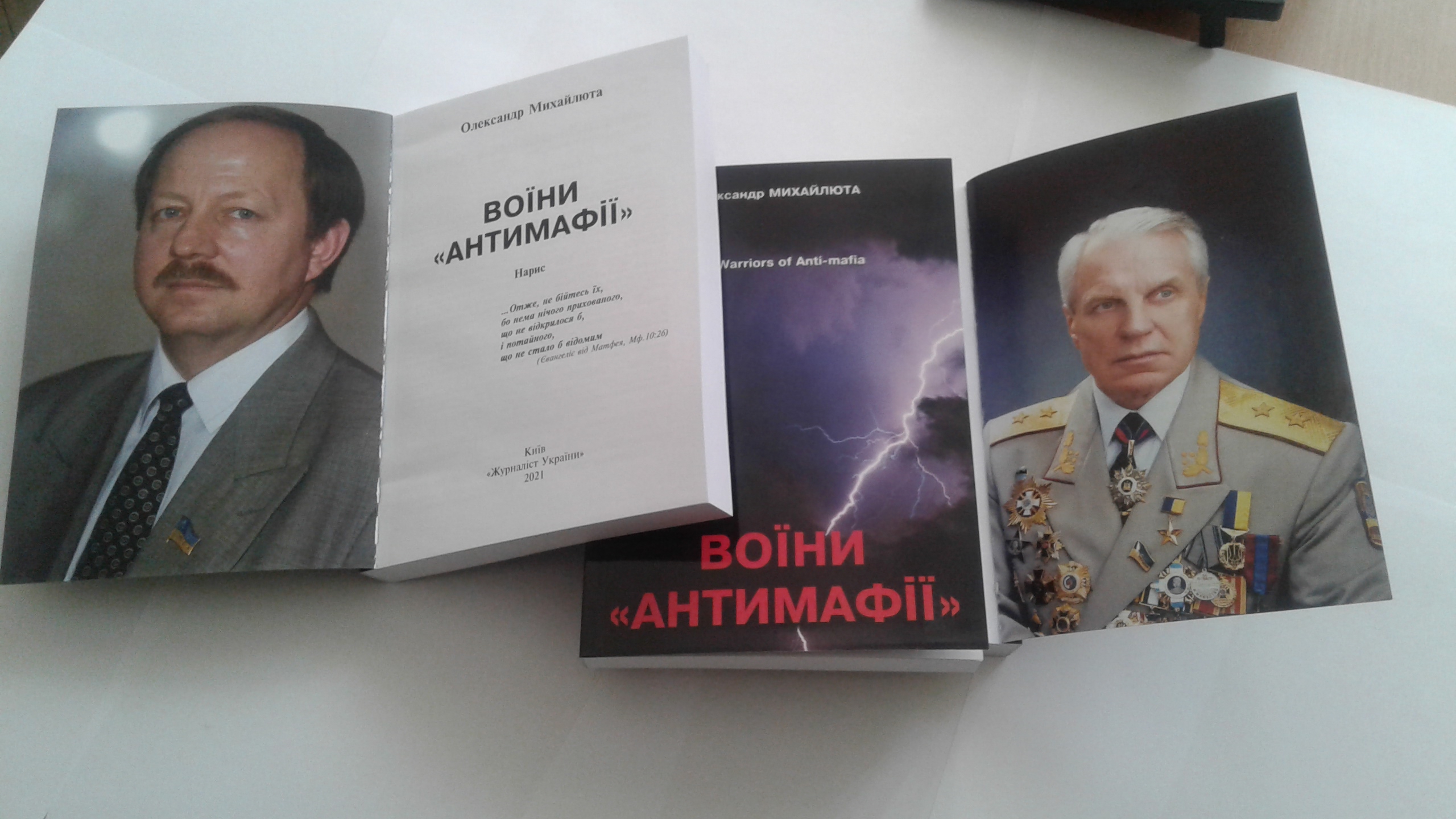 Двобій за Україну: вийшла друком книжка про українських «комісарів Катані» Анатолія Єрмака і Григорія Омельченка