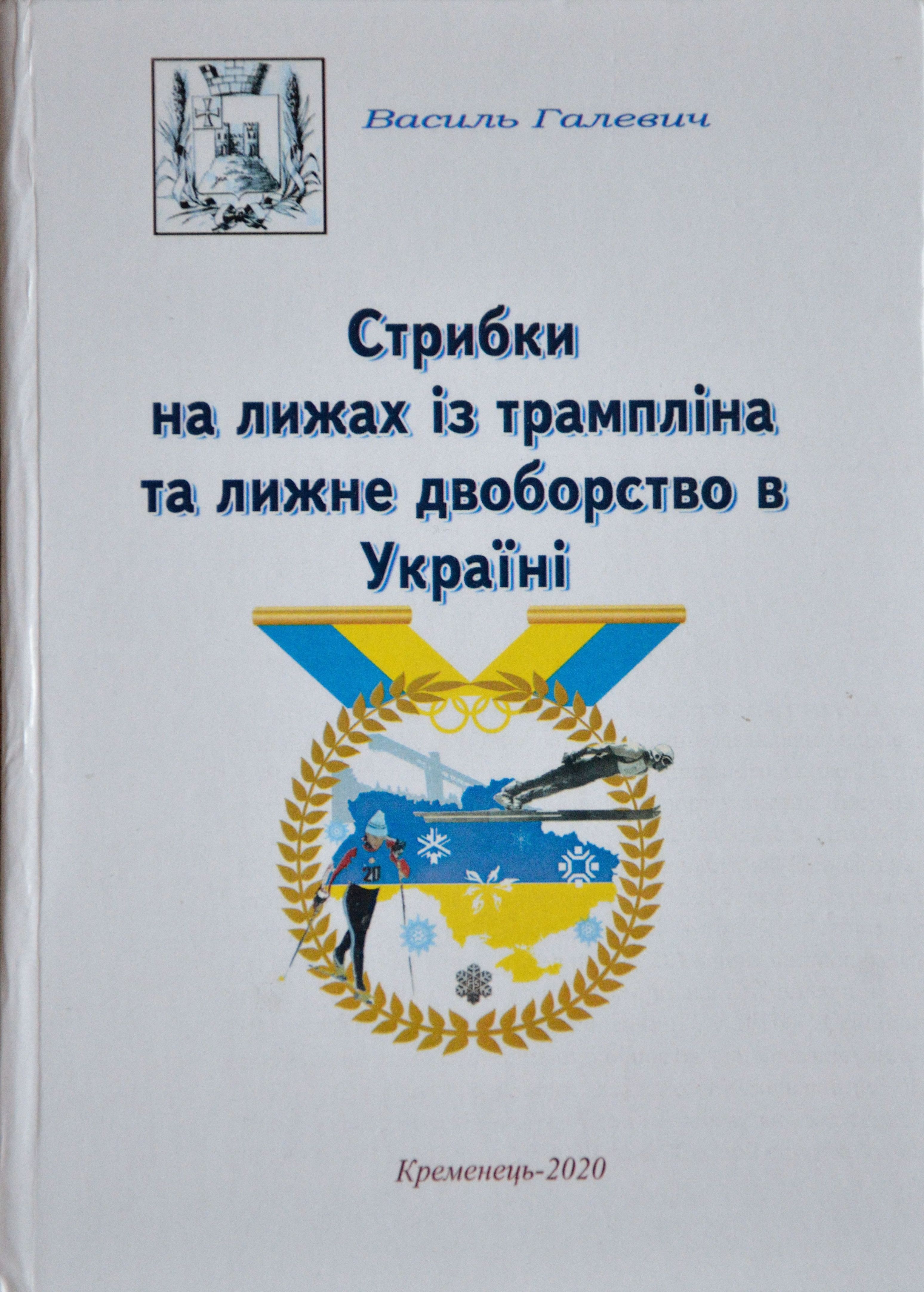 У світ вийшла історико-документальна книга про нині рідкісні в Україні зимові види спорту