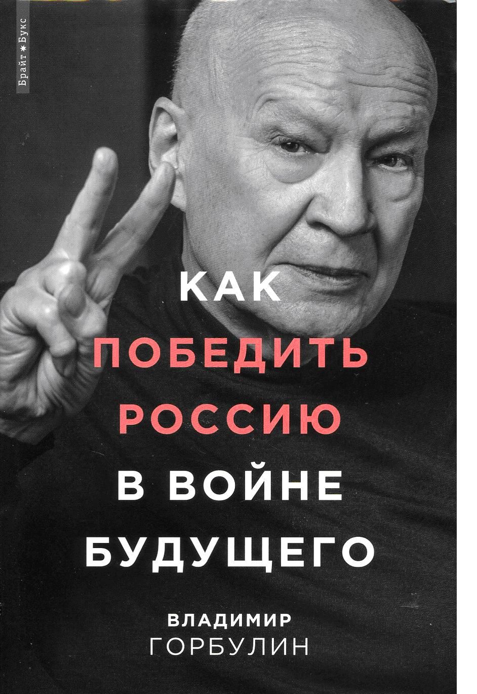 Стосується кожного, навіть президента: рецензія на книжку «Як перемогти Росію у війні майбутнього» Володимира Горбуліна