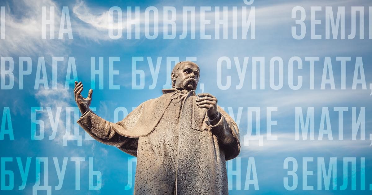 Нас супроводжує слово Кобзаря