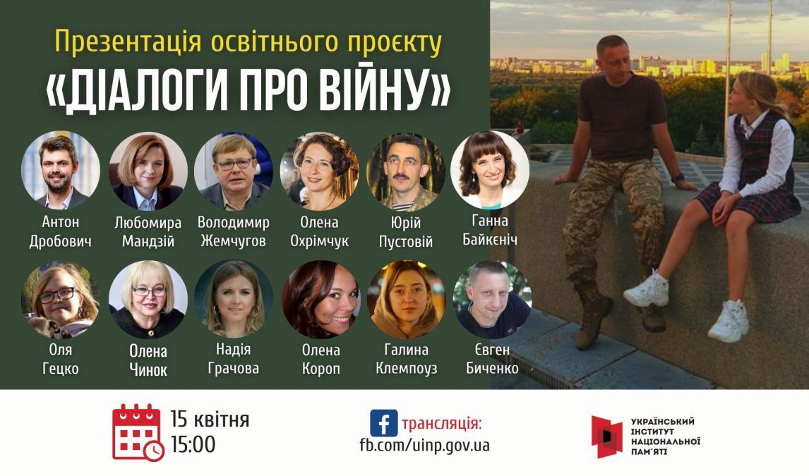 УІНП презентує освітній проєкт «Діалоги про війну»