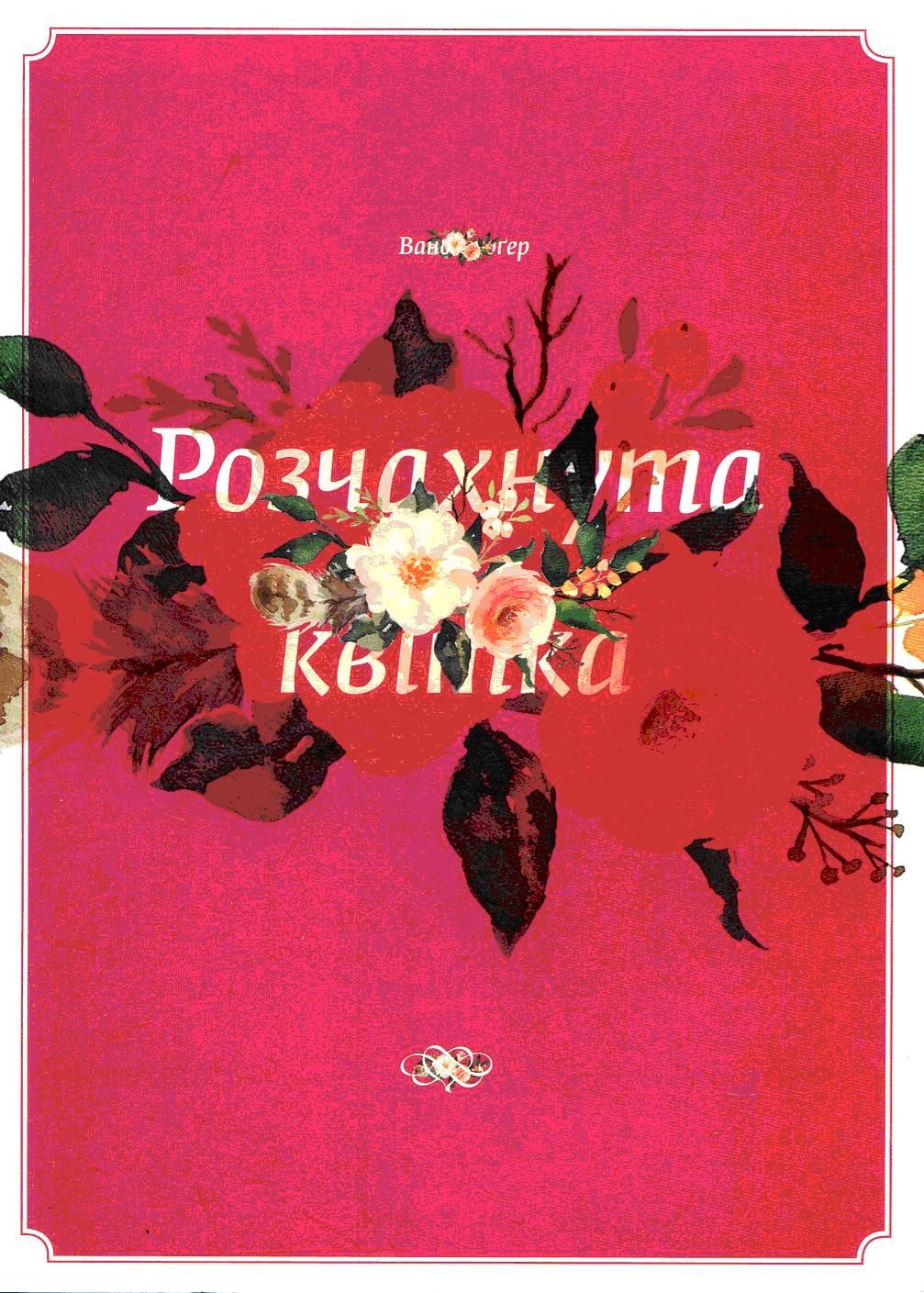 Про канонічних поетів: рецензія на книжку есеїв Вано Крюґера «Розчахнута квітка»