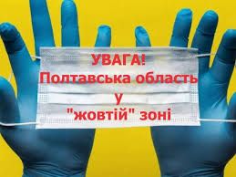 Полтавщина потрапила у «червону» зону карантину