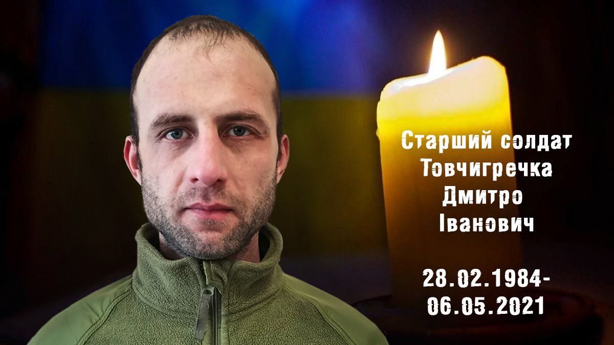 Дмитро Товчигречка загинув під час обстрілу під Новотроїцьким