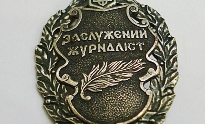 Звання «Заслужений журналіст» пропонують скасувати