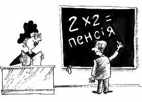 Пенсія — не подарунок,