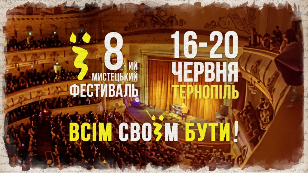 На букву «Ї»! У Тернополі розпочався унікальний мистецький фестиваль