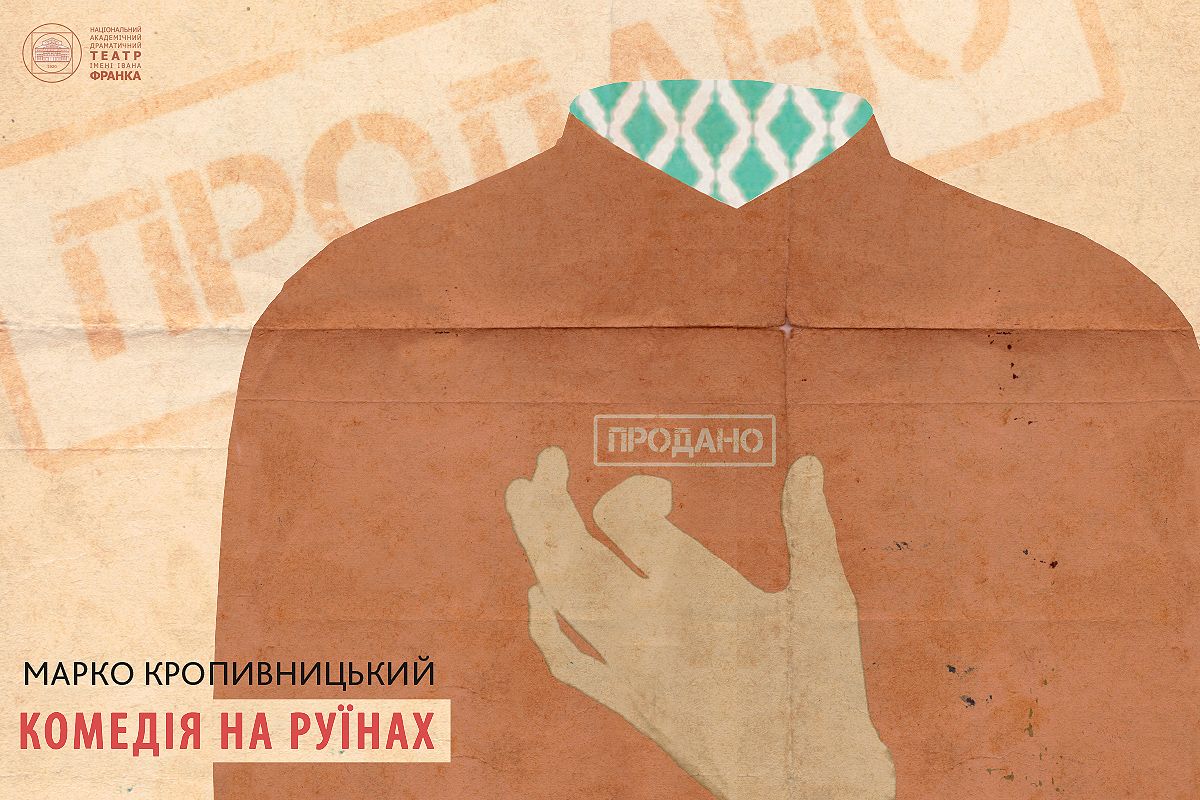 «Франківці» інсценізують «Комедію на руїнах» Марка Кропивницького