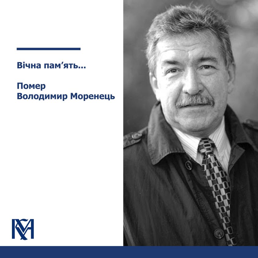 Помер Володимир Моренець – літературознавець, керівник літературної кафедри «Могилянки»