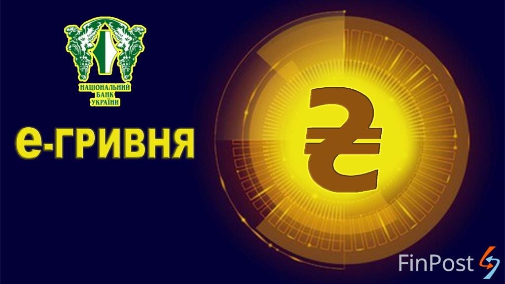 Кишнути кеш: в Україні незабаром з’явиться цифрова е-гривня