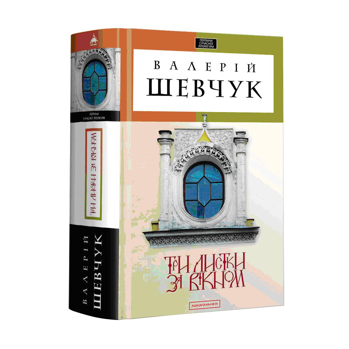 Довга дорога до пекла: невивчені уроки Валерія Шевчука