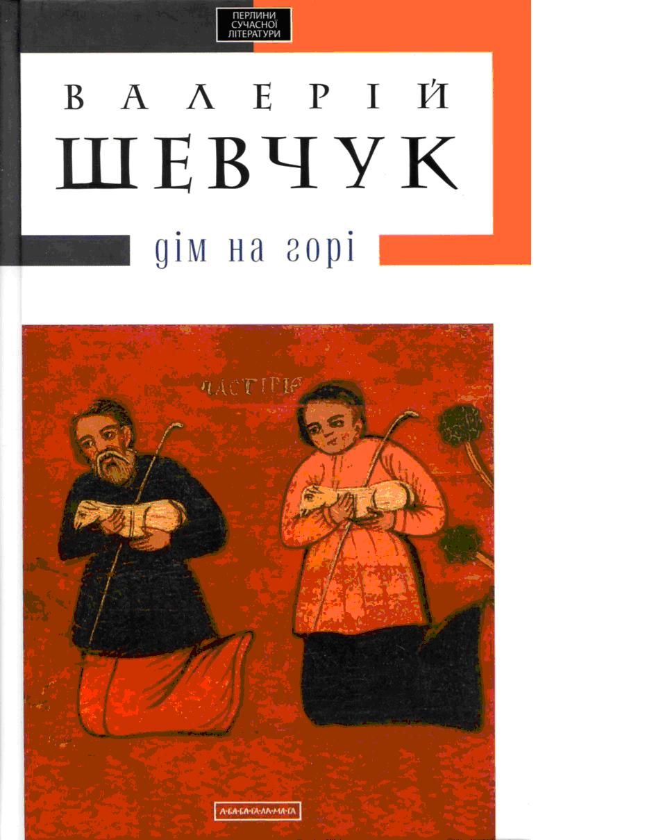 Там, де народилася сучасна проза: рецензія на роман Валерія Шевчука «Дім на горі»