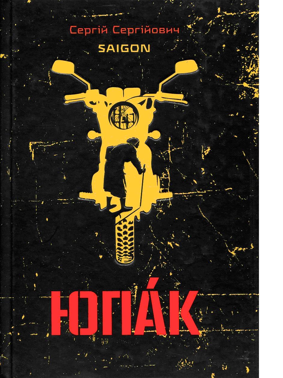 Очищення — себе чи нас? Рецензія на роман «Юпак» Сергія Сергійовича (Saigon)