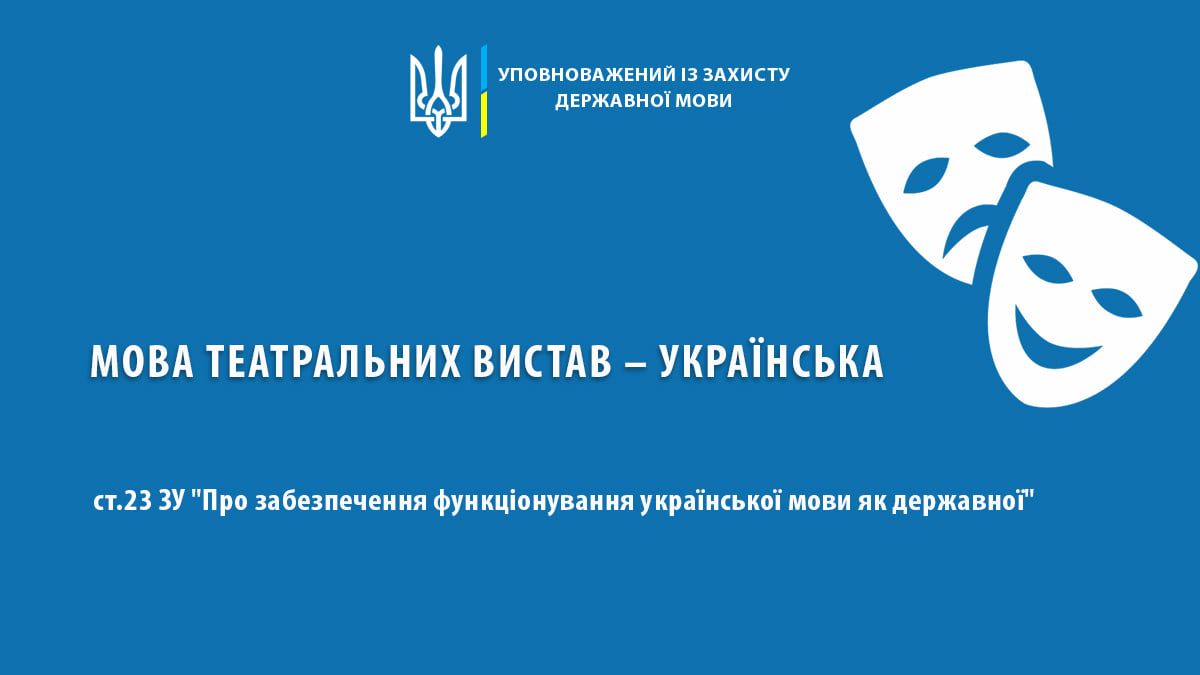 Театри не дотримуються мовного законодавства – Кремінь