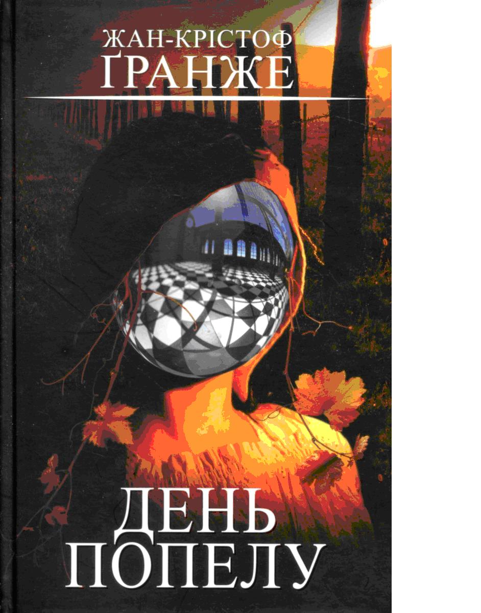 Читацький досвід як ресурс для розслідувань: детективи
