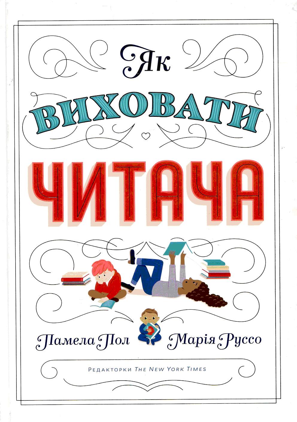 Коуч-бєспрєдєл або Конвеєр банальностей: рецензія на книжку «Як виховати читача»