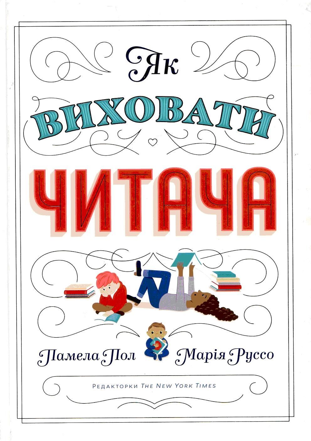 Коуч-бєспрєдєл або Конвеєр банальностей: рецензія на книжку «Як виховати читача»
