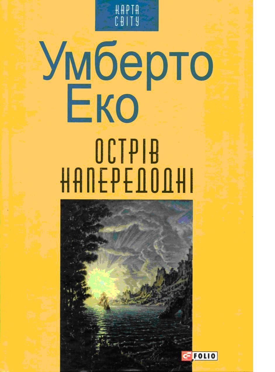Умберто Еко та Валерій Шевчук: тексти як «сироватка правди»