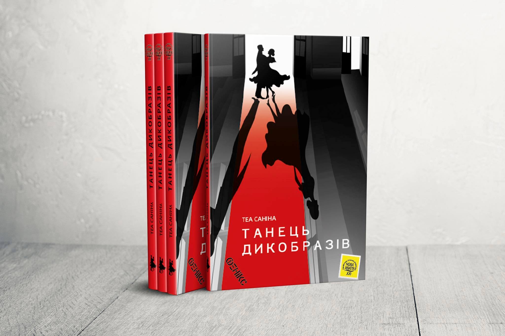Медіація — і хочеться, і колеться: рецензія на роман Теа Саніної «Танець дикобразів»