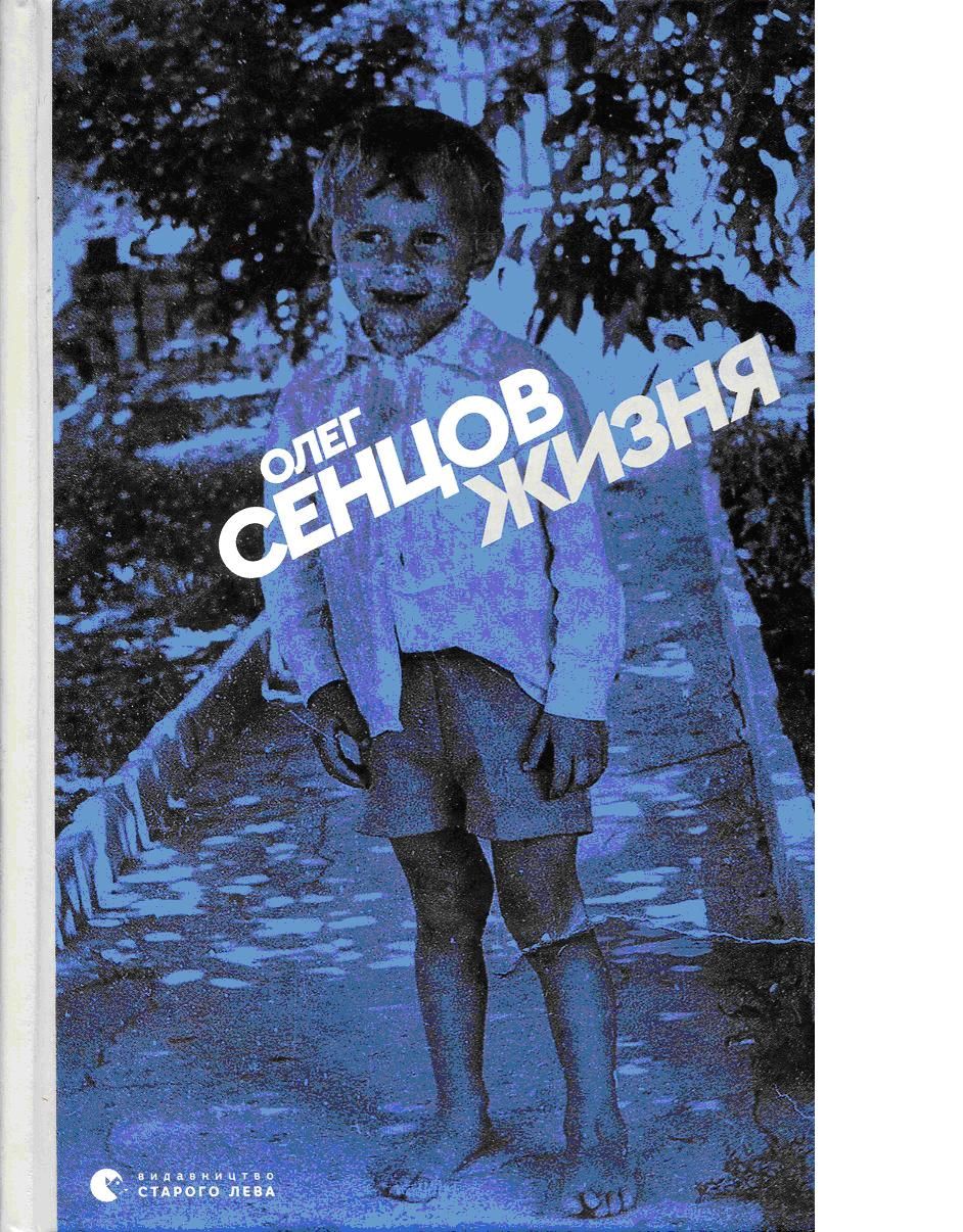 Інфантили на марші: Сенцов і сучасний соціум