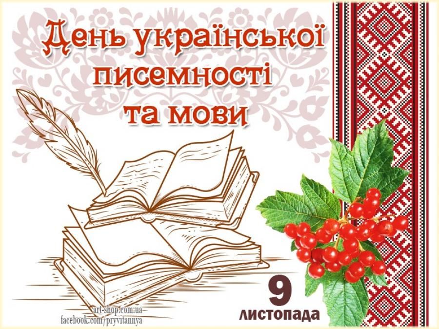 День української писемності та мови започатковано ще в 1997 році.