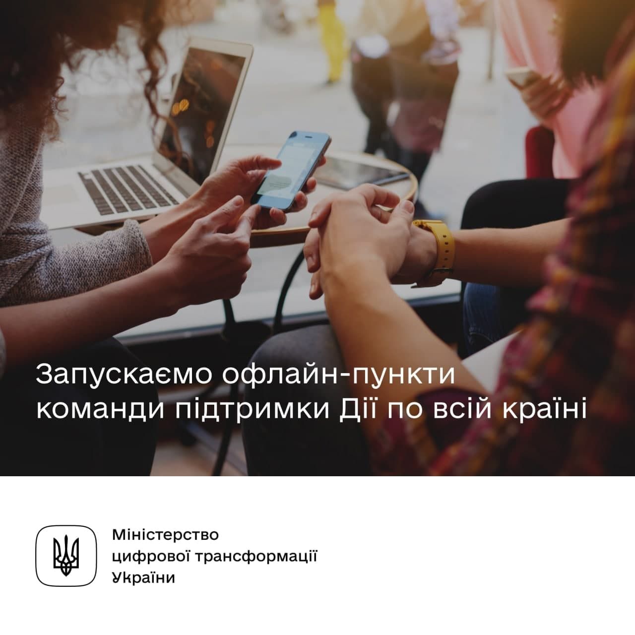 Мінцифри відкриває по всій Україні десятки центрів підтримки «Дії»