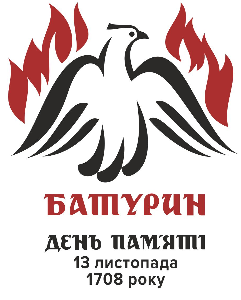 Правдивість і справжність перемагає. 13 листопада — День пам'яті про мужніх оборонців та мирних жителів Батурина