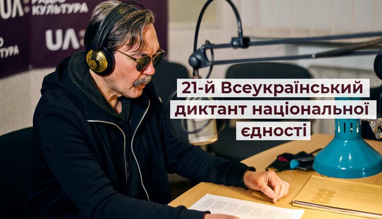 Юрій Андрухович визнає, що написав складний текст для радіодиктанту.