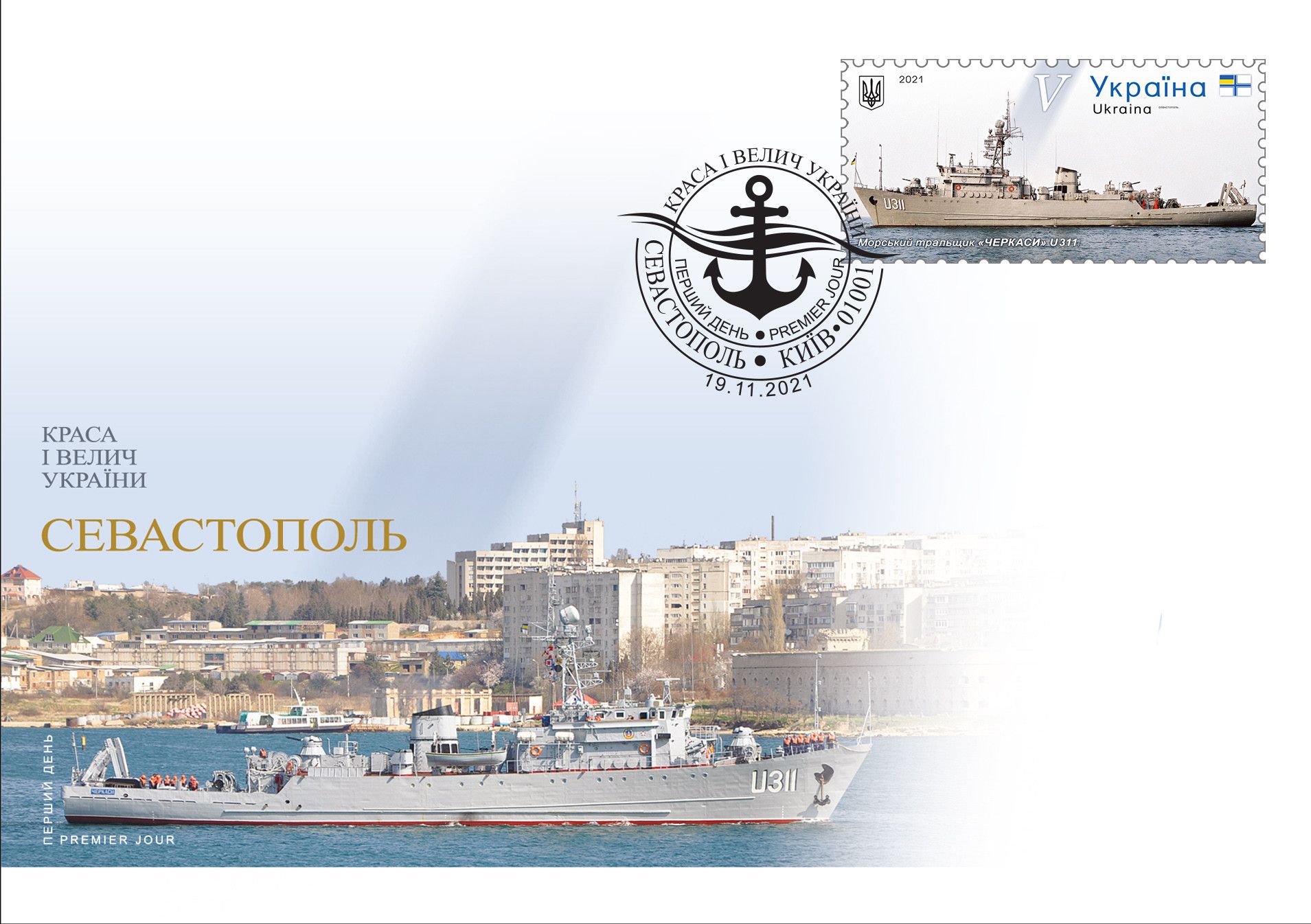 Укрпошта ввела в обіг марку з тральщиком «Черкаси»