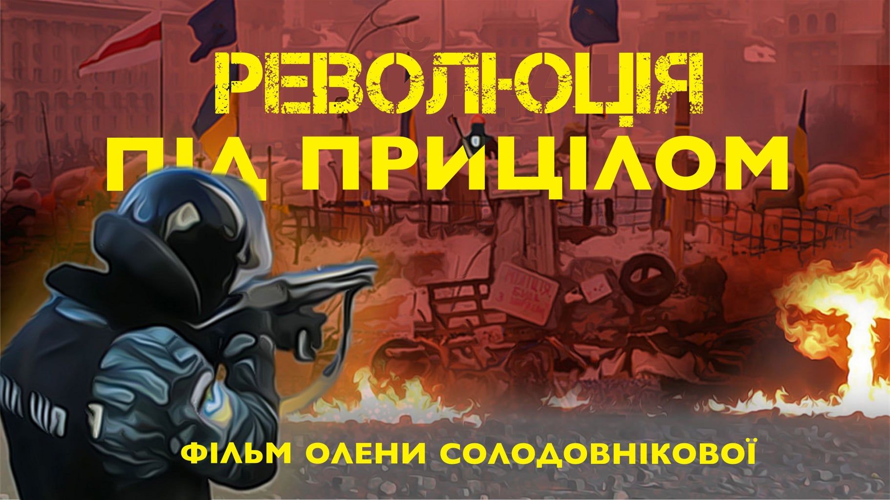 Фільм «Революція під прицілом» доступний у YouTube, відео